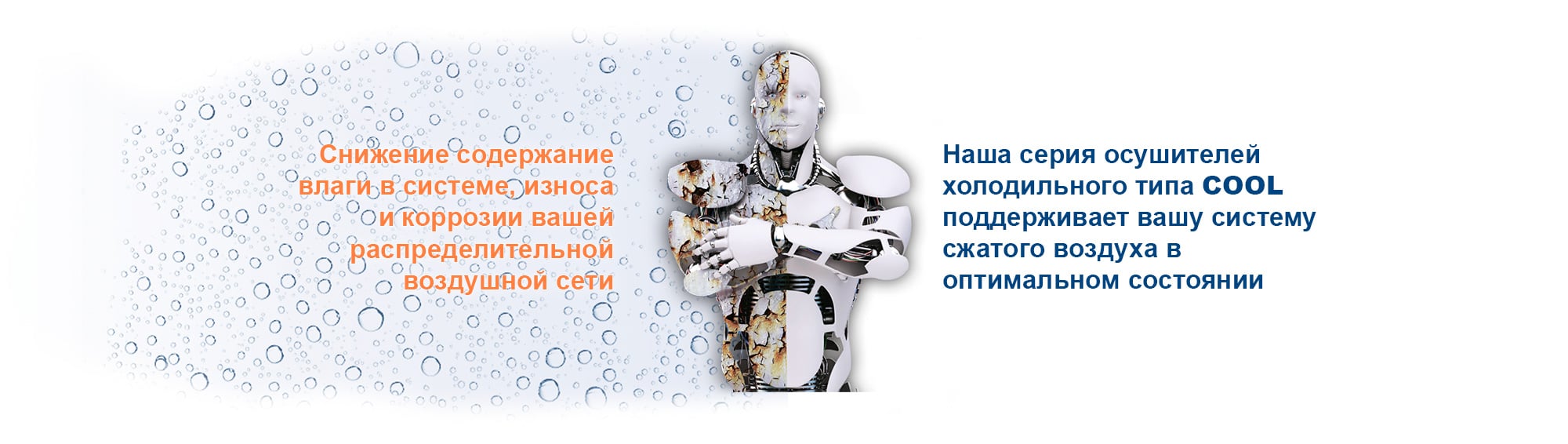 Рефрижераторный осушитель COOL Рефрижераторный осушитель COOL